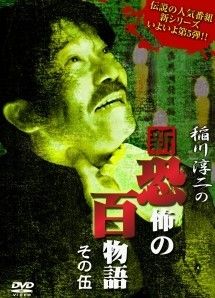 中古】 稲川淳二の新・恐怖の百物語 5 [レンタル落ち] [DVD] - メルカリ
