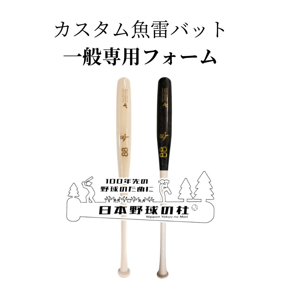 魚雷バット　一般専用フォーム