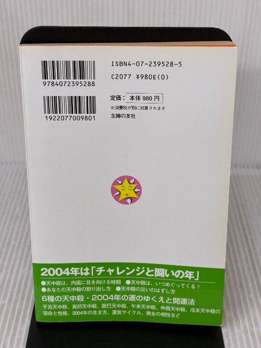 天中殺開運暦 2004年版―幸せになる!難をのがれる! 主婦の友社 高尾 学館