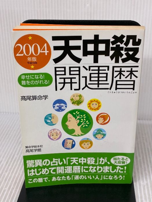 天中殺開運暦 2004年版―幸せになる!難をのがれる! 主婦の友社 高尾 学館