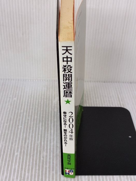 【中古】 天中殺開運暦 2004年版 幸せになる!難をのがれる! / 高尾学館 / 主婦の友社 天中殺開運暦 2004年版―幸せになる!難をのがれる! 主婦の友社 ⁄主婦の友社⁄高尾学館 | 令和4年 【中古】 天中殺開運暦 2004年版 幸せになる!難をのがれる! / 高尾学館 / 主婦の友社 天中殺開運暦 2004年版―幸せになる!難をのがれる! 主婦の友社 ⁄主婦の友社⁄高尾学館 | 令和4年