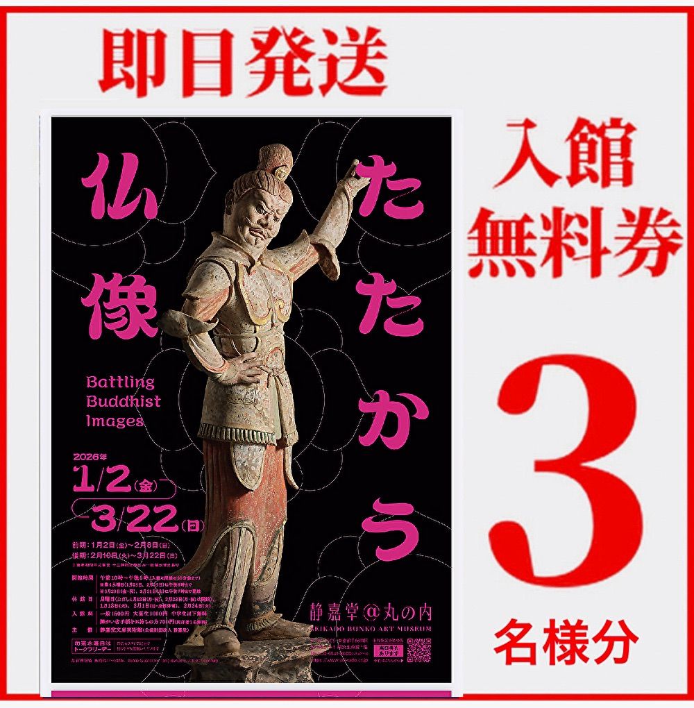 静嘉堂文庫美術館無料招待券3名様分 たたかう仏像 - メルカリ