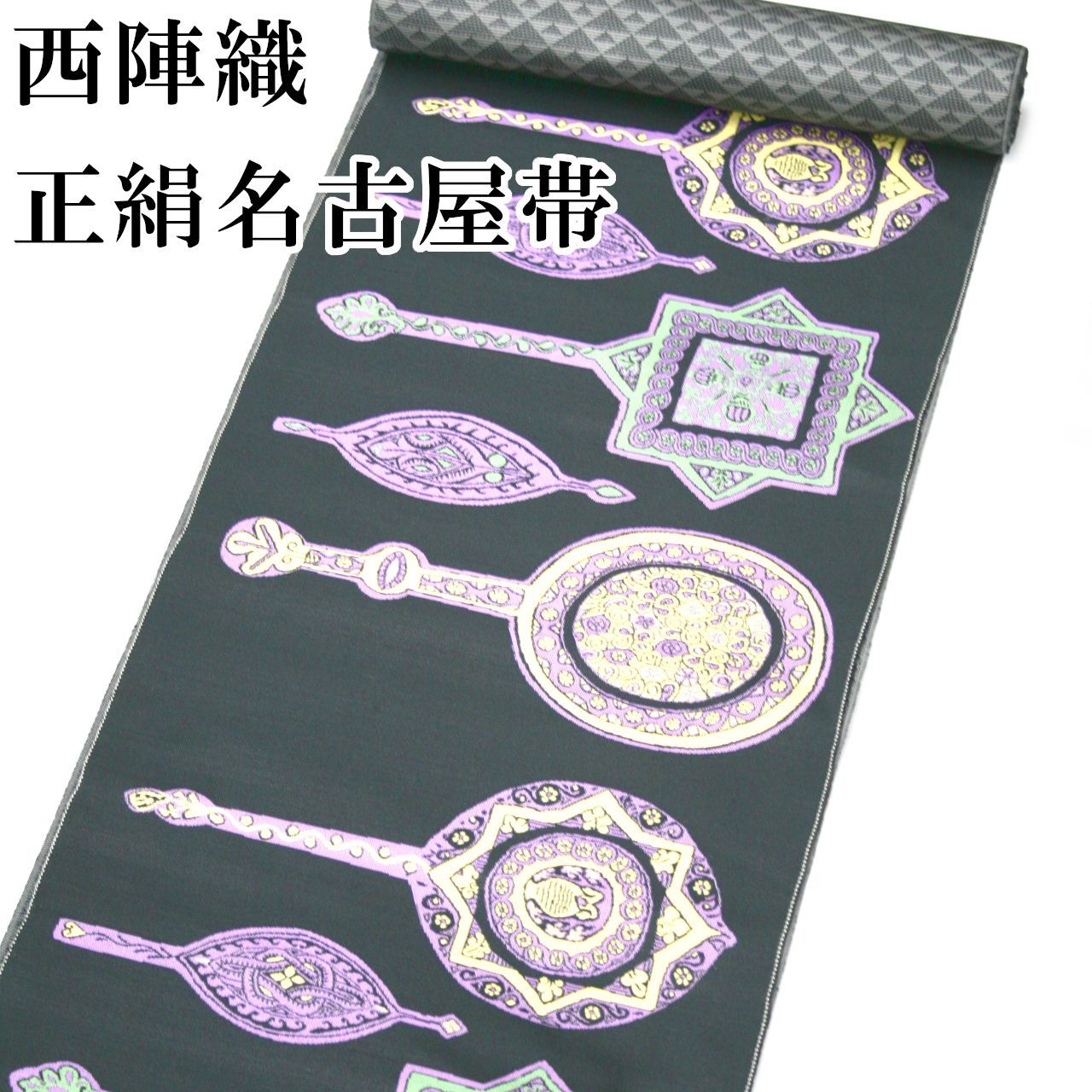 新品 西陣織 正絹 名古屋帯 九寸 未仕立て品 なごや帯 日本製 02