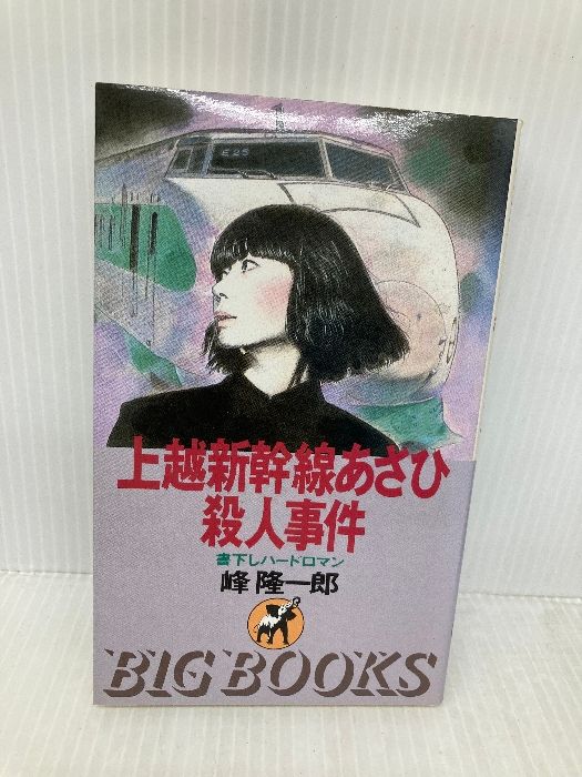 上越新幹線あさひ殺人事件 BIG BOOKS 青樹社 峰 隆一郎