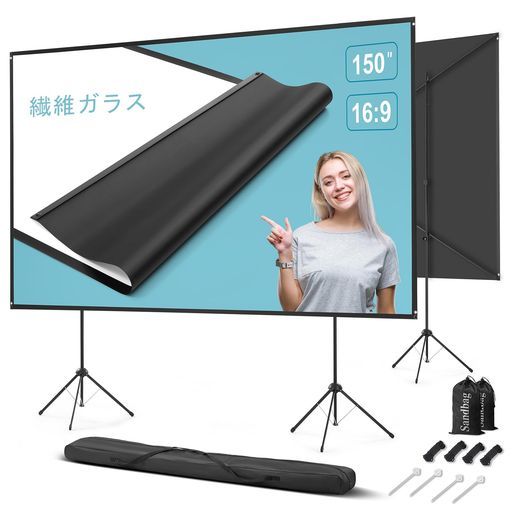 スタンド付き屋外プロジェクタースクリーン150インチ16:9携帯型