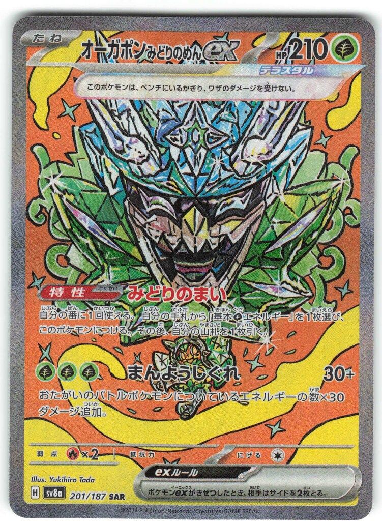 Pokemon SV8a 201/187 オーガポン みどりのめんex SAR - メルカリ