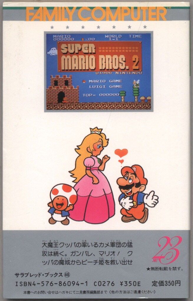 二見書房 ファミリーコンピュータ スーパーマリオブラザーズ2 裏ワザ大