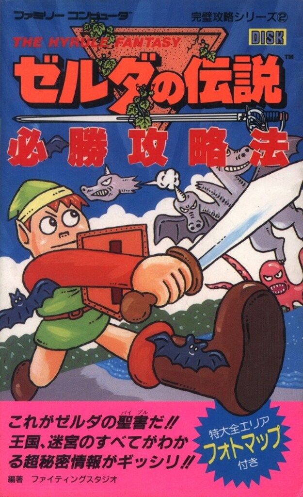 双葉社 完璧攻略シリーズ 2 ファミリーコンピュータ ゼルダの伝説 必勝攻略法