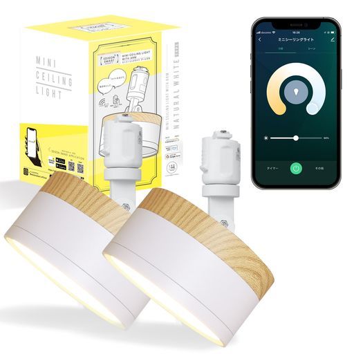 エジソンスマートインテリアに馴染むウッド調のミニシーリングライトダクトレール用 アーム付き ナチュラルホワイト セット Alexa対応木目調スマート照明スマートライトスポット