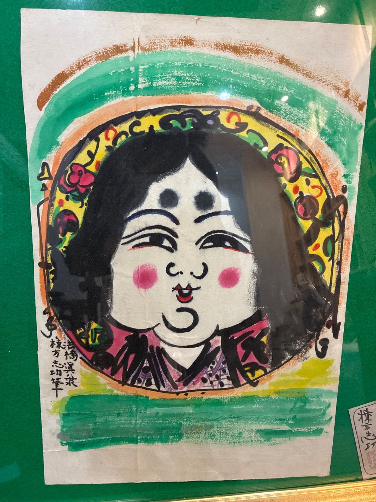 棟方志功作 御多福図 おたふくず 倭画 昭和３６年 木版画 額入り