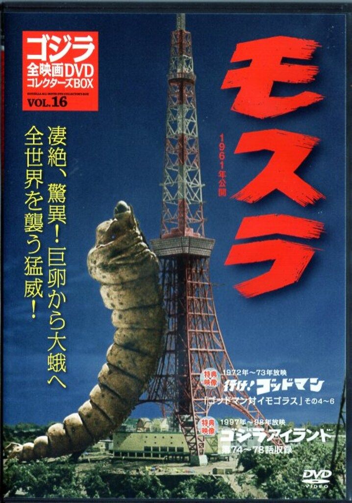特撮DVD モスラ(1961)/ゴジラ全映画DVDコレクターズBOX 16 - メルカリ