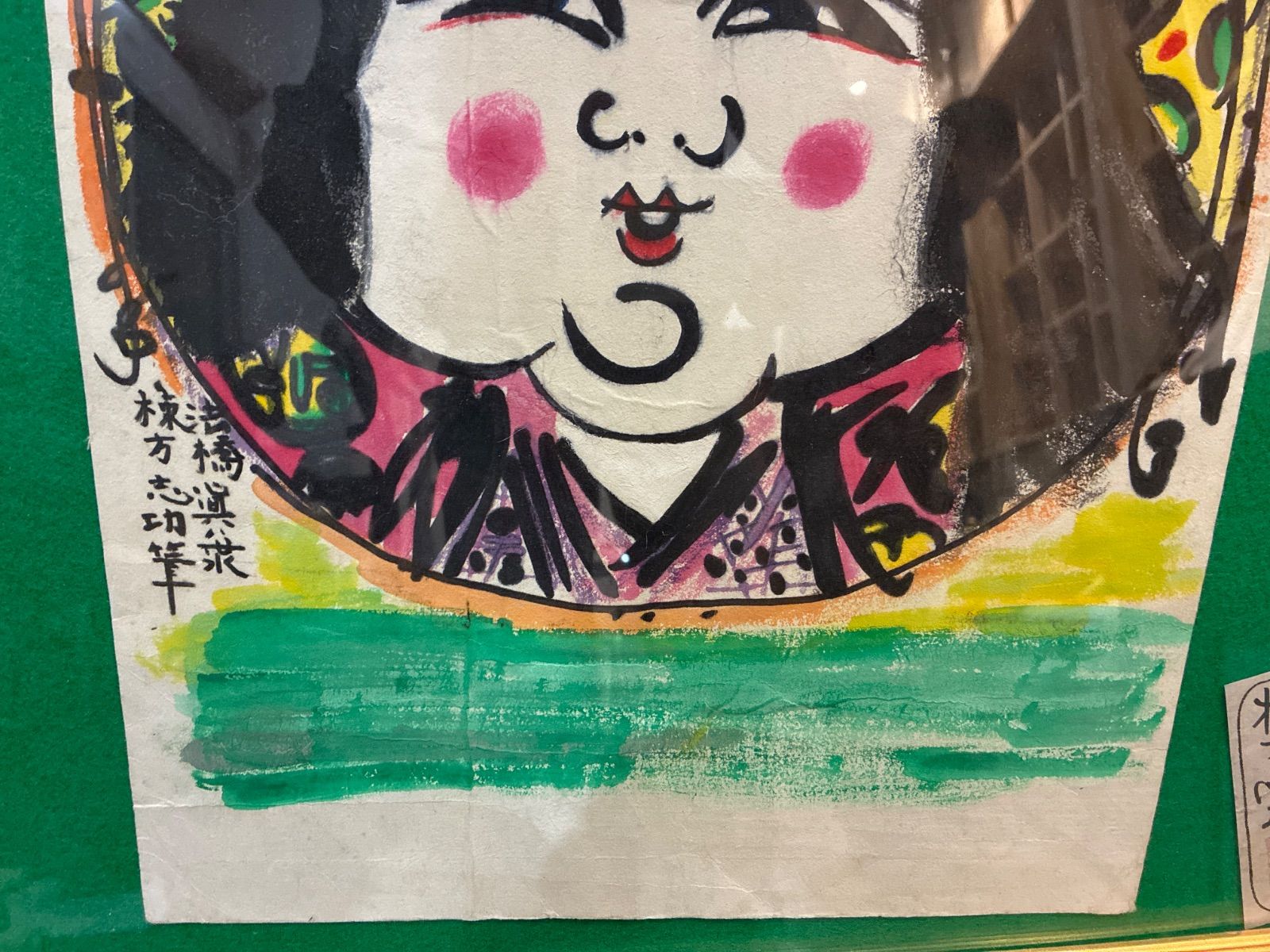 御多福図 おたふくず