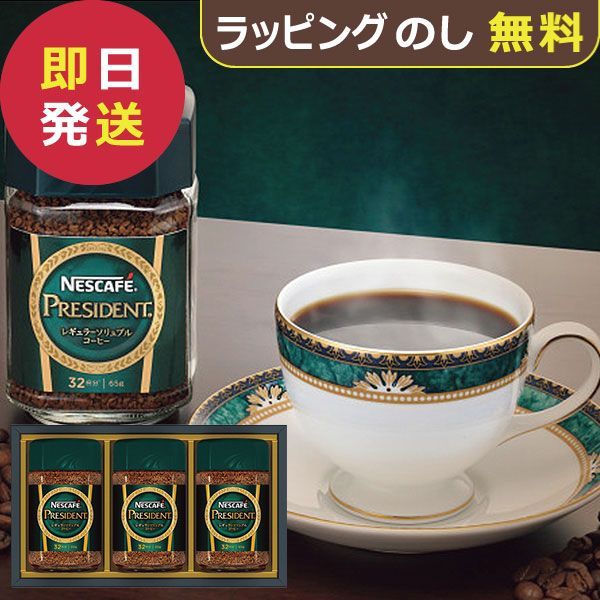ネスカフェ プレジデント コーヒーギフト N30-PSA (即日発送) 【_ 25wg