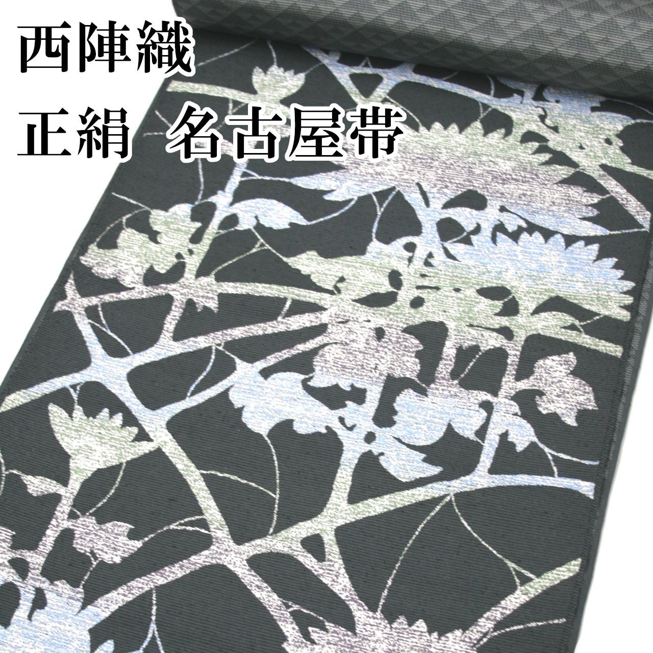 新品 西陣織 正絹 名古屋帯 九寸 未仕立て品 なごや帯 日本製 03