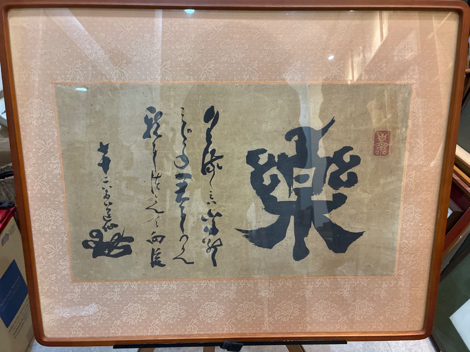 日本 古書畫 樂 書幅 印あり 額装 額入り