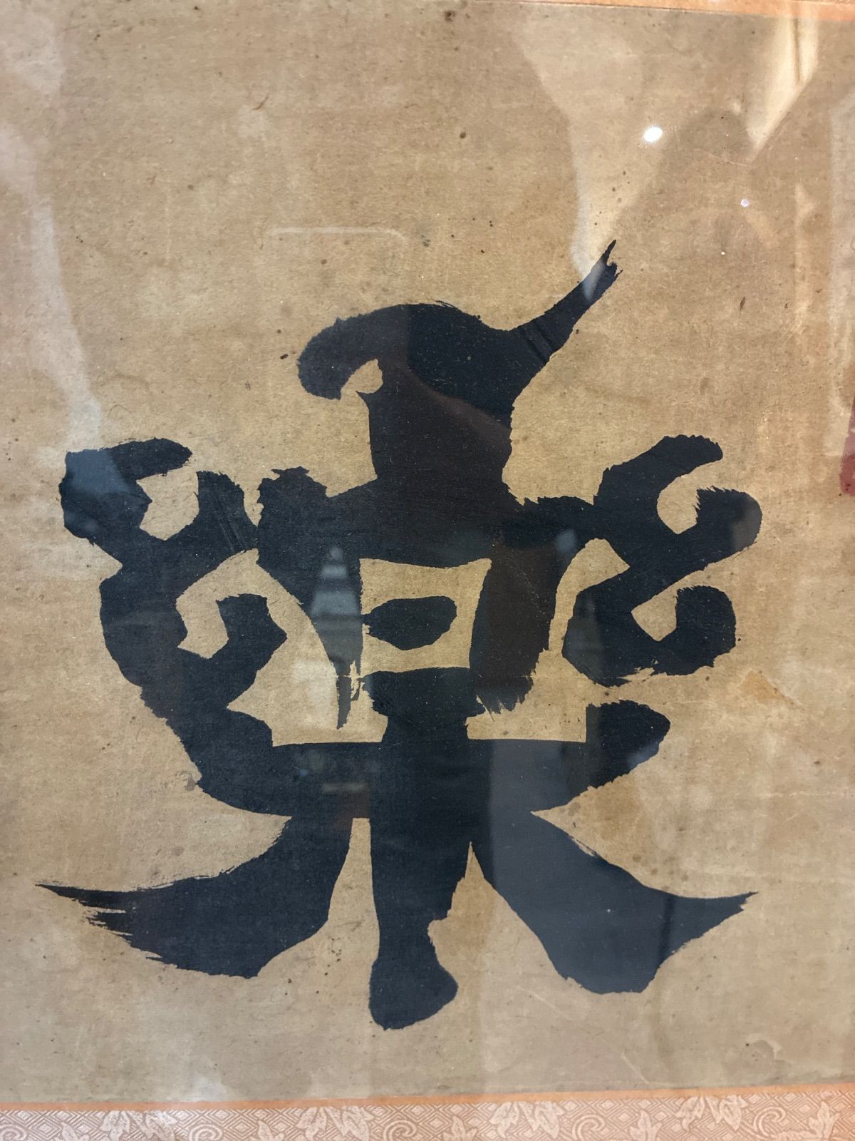 日本 古書畫 樂 書幅 印あり 額装 額入り