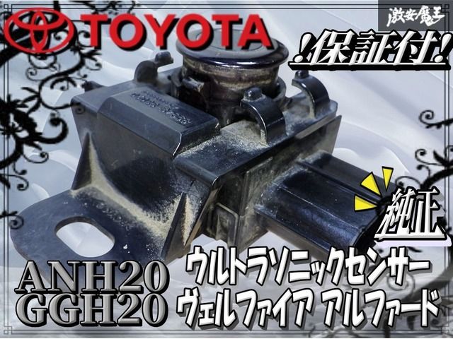 保証付 トヨタ 純正 アルファード ヴェルファイア ウルトラソニック