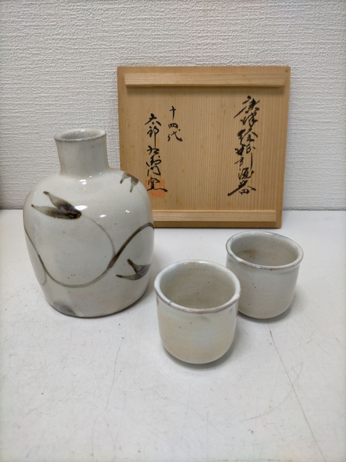 送料無料】唐津焼 酒器セット 徳利 ぐい呑2客 一四代目 中里太郎右衛門