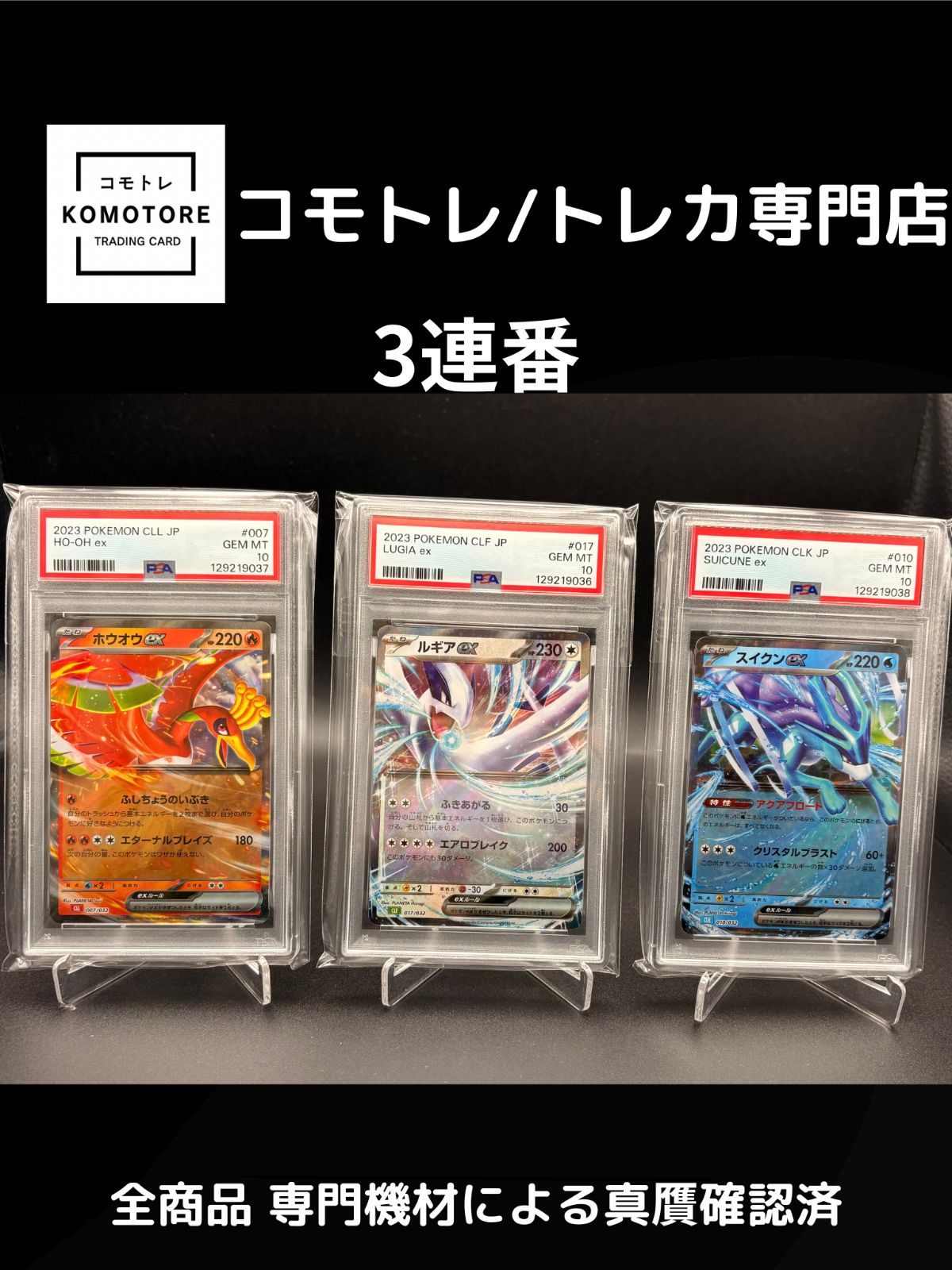 コモトレ｜ポケモンカード専門店】3連番、 全商品 真贋確認済、匿名