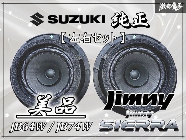 ☆美品☆ スズキ 純正 JB64W JB74W ジムニー ジムニー シエラ フロント