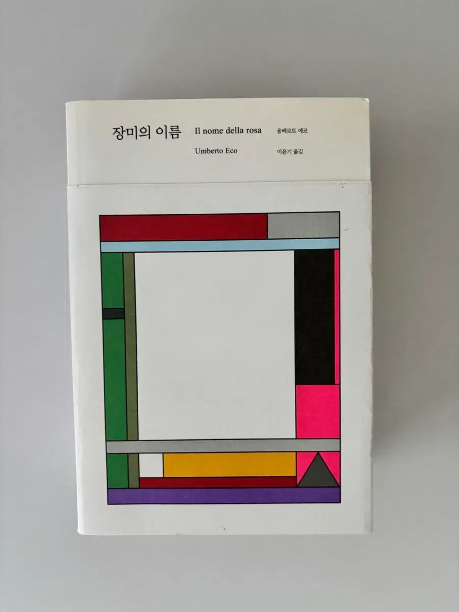 SALE，お得 バラの名前 限定モデル 文学・小説