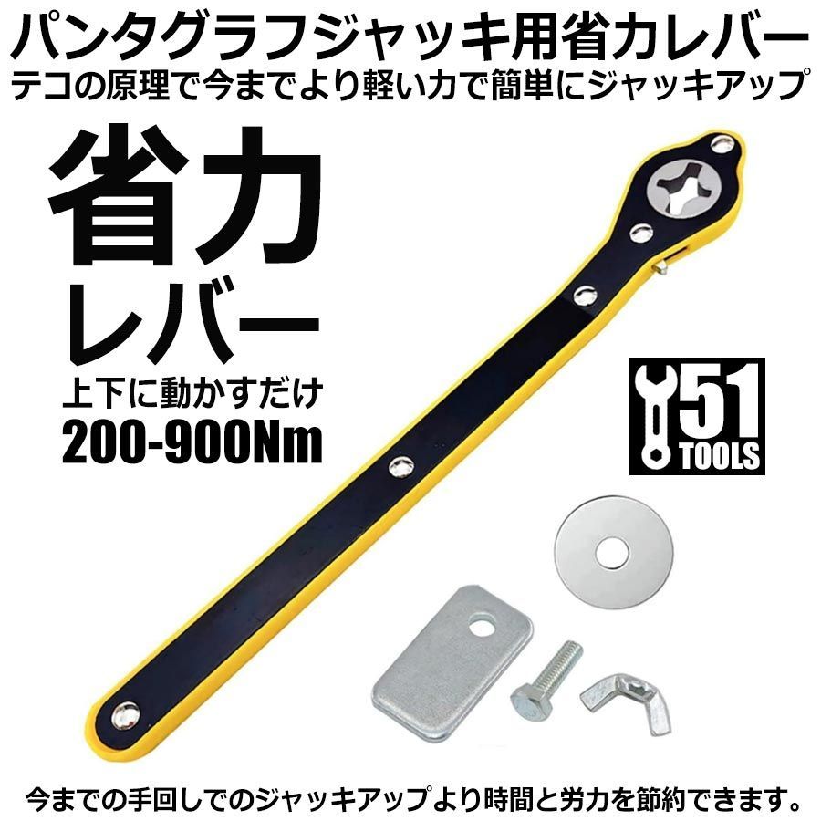 パンタジャッキ用 省力 ハンドル レバー アジャスター付属 200-900Nm