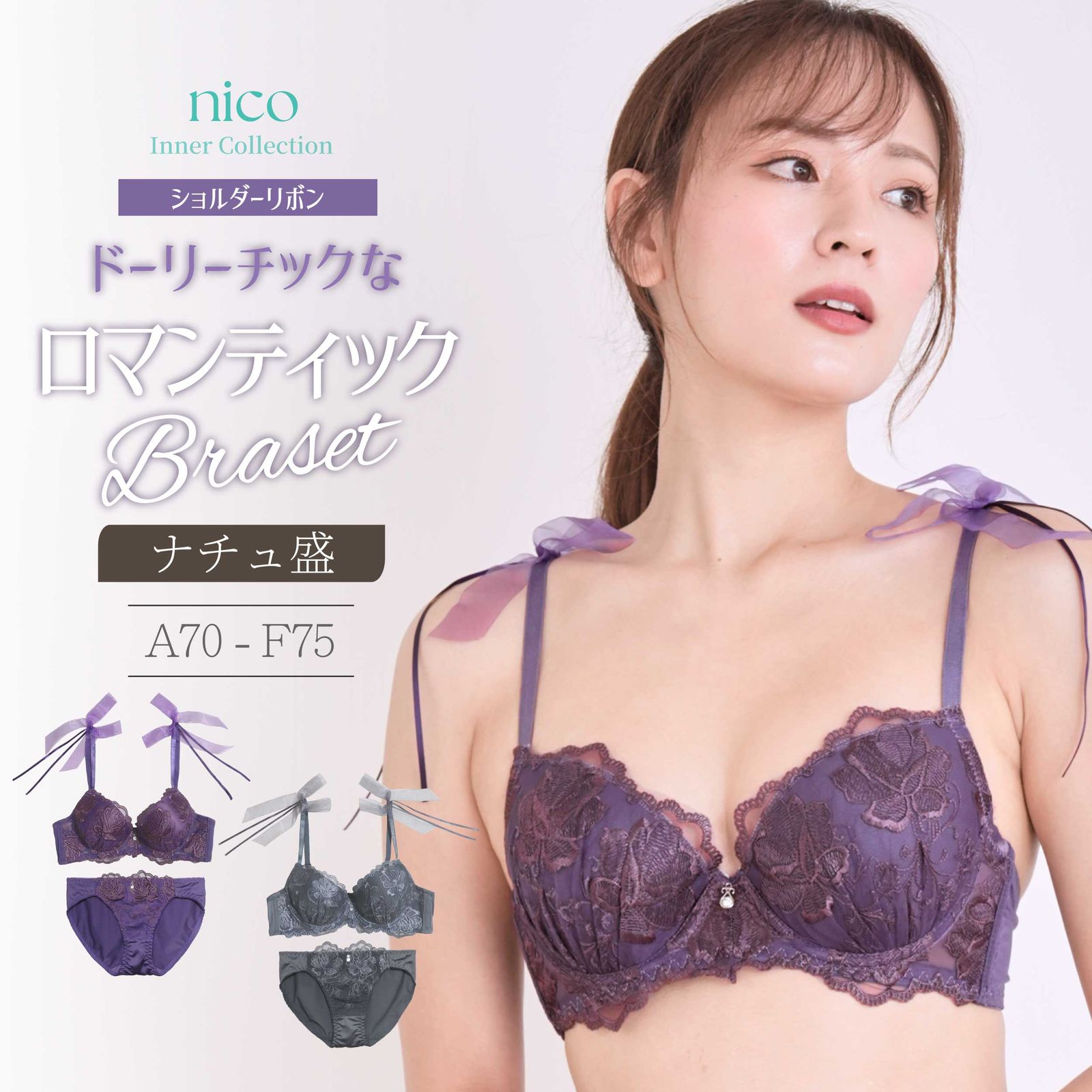 新品☆未使用 D65 ~ D80 ナチュ盛 モテ ブラセット A70－F75