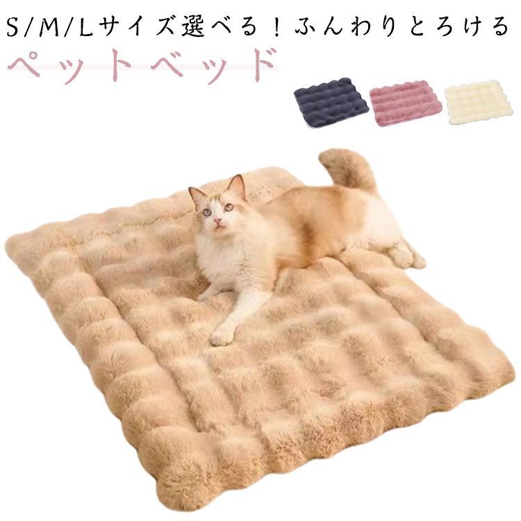 ペット マット 犬ベッド 猫ベッド モコモコブランケット 毛布