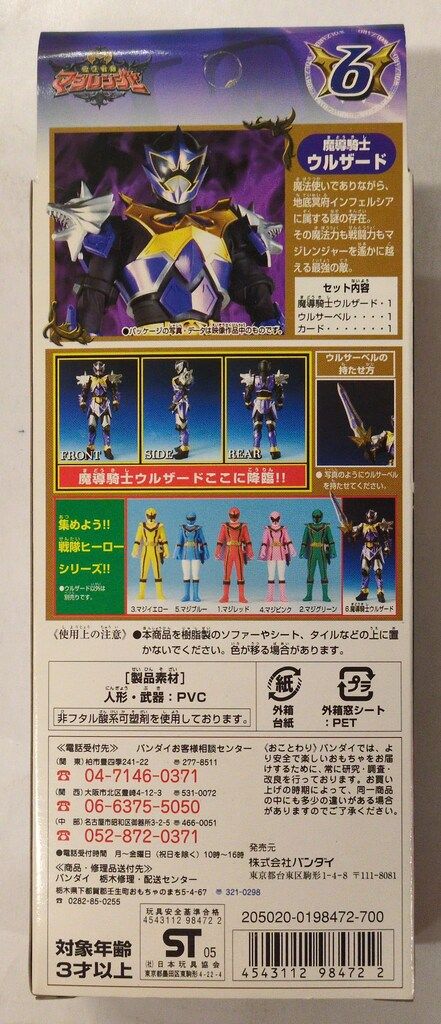 バンダイ 戦隊ヒーローシリーズ/てれびくん抽選プレゼント 魔法戦隊