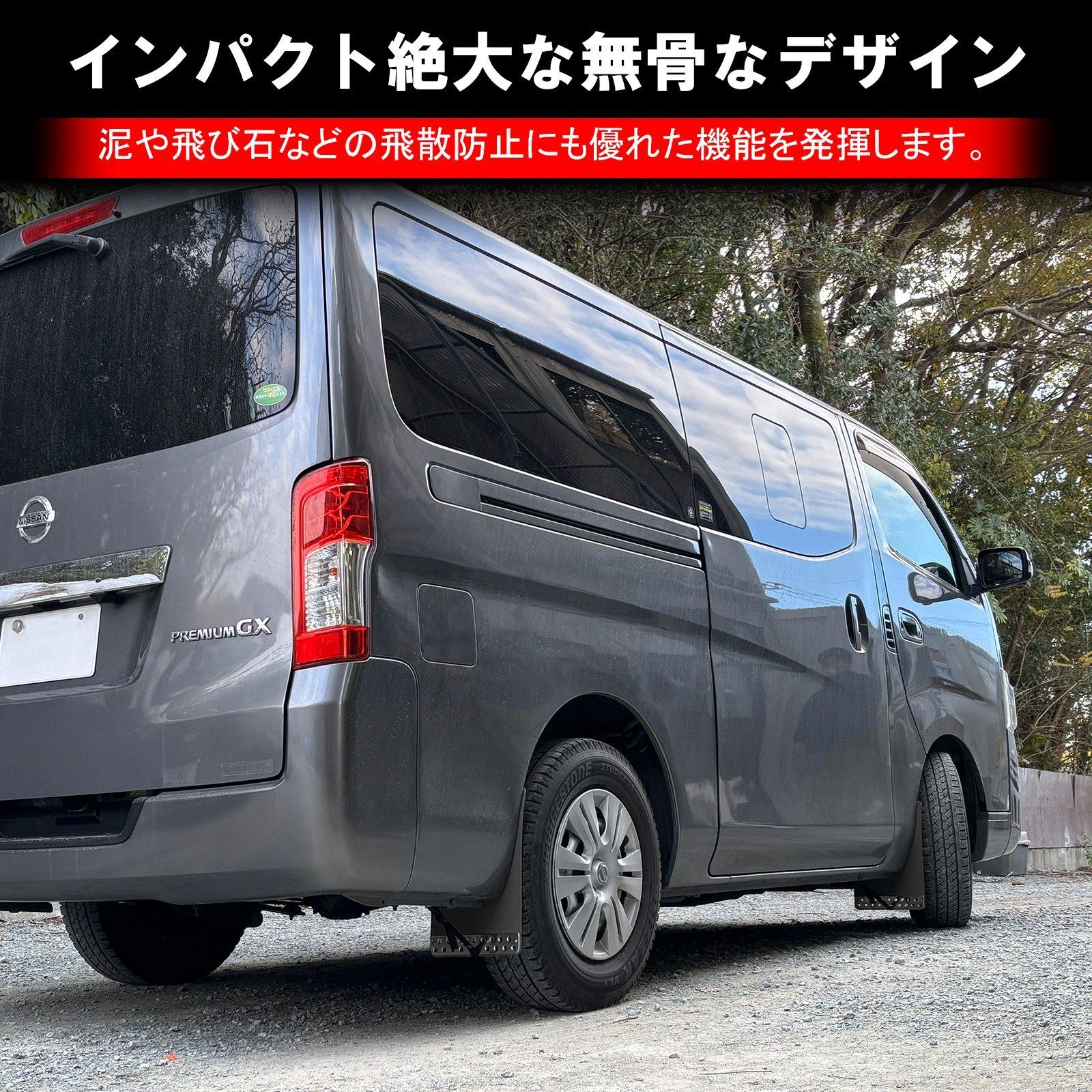 ブラック・4PCS】日産 NV350キャラバン マッドフラップ マッドガード