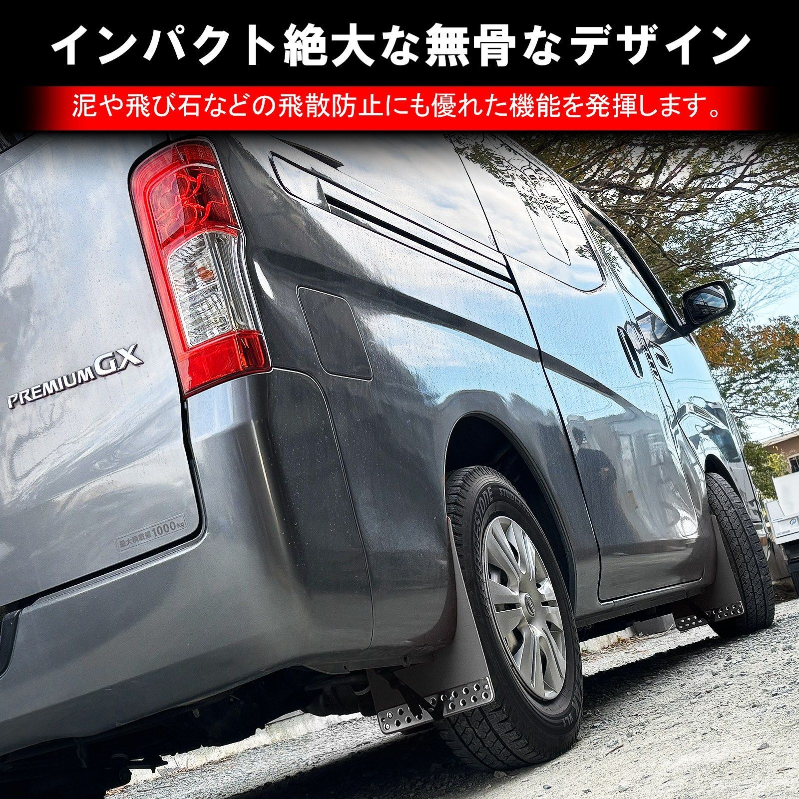 ブラック・4PCS】日産 NV350キャラバン マッドフラップ マッドガード