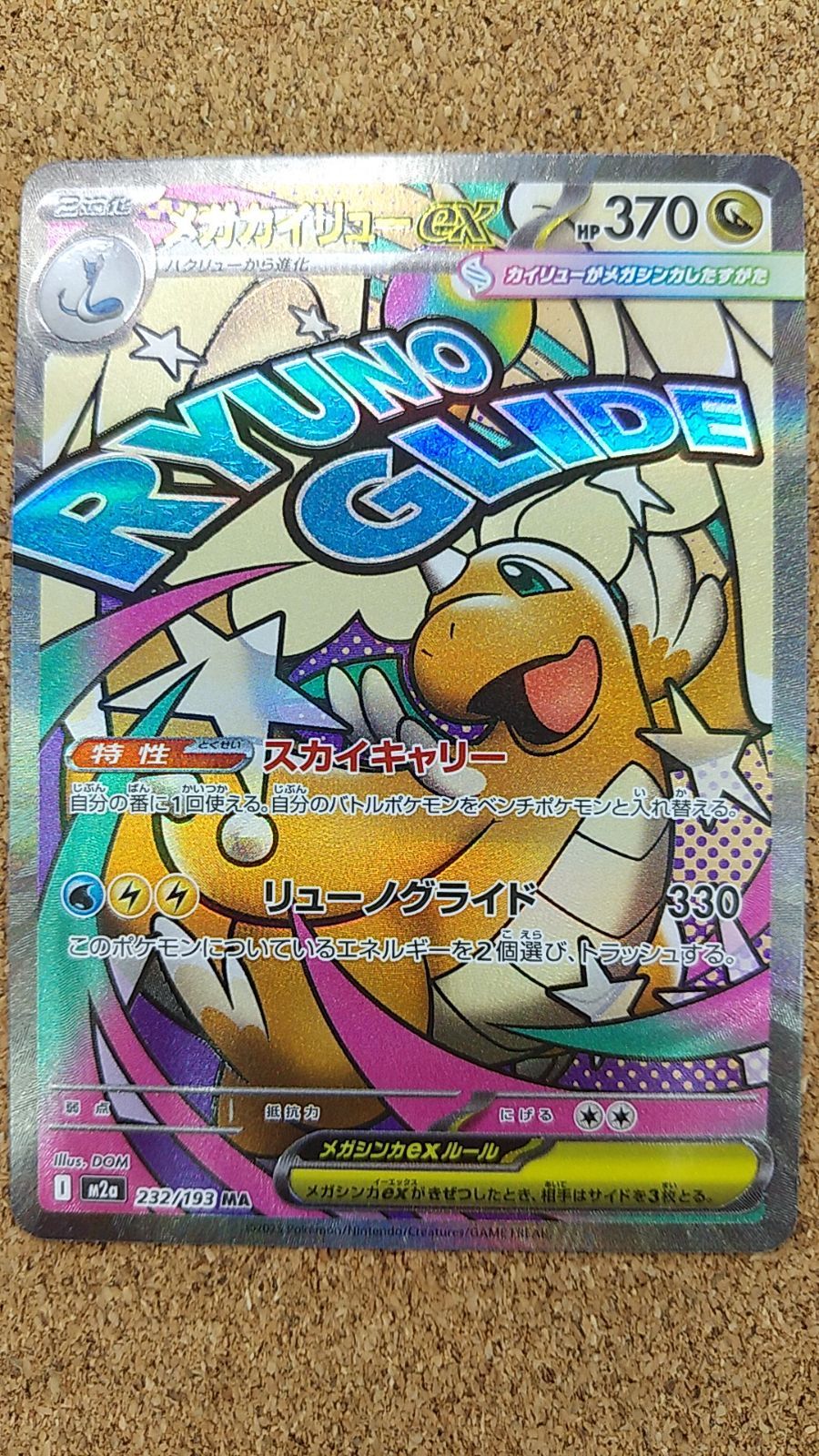 〇ポケモンカード メガカイリューex MA 232/193 - メルカリ