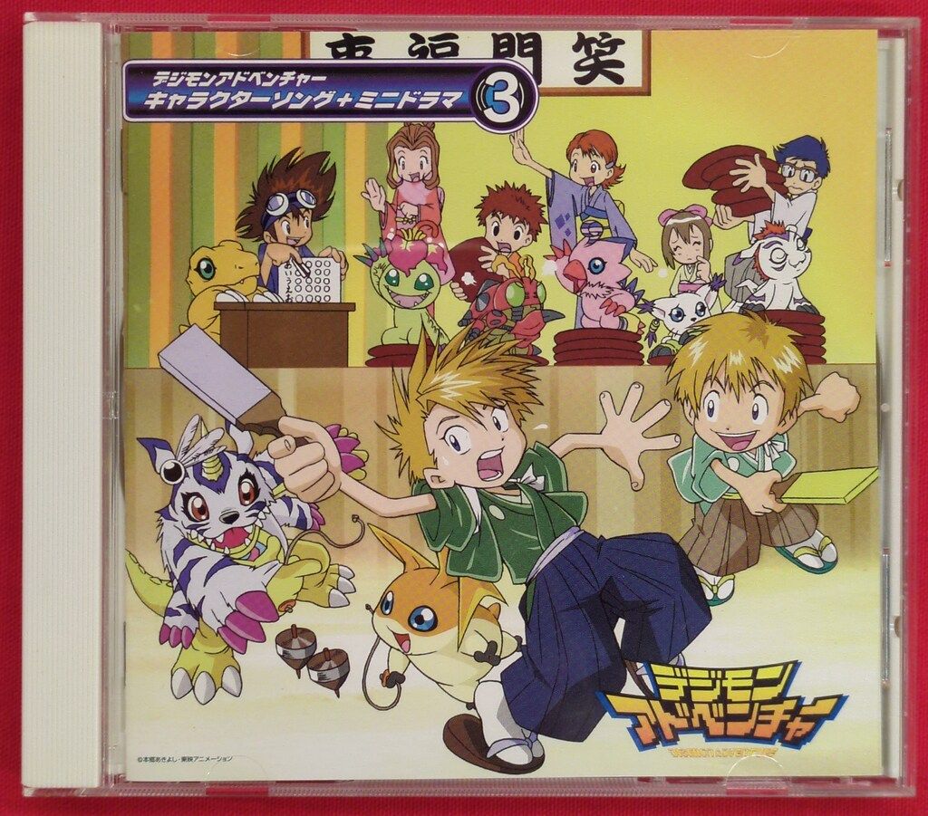 アニメCD 通常)デジモンアドベンチャー キャラクターソング+ミニドラマ