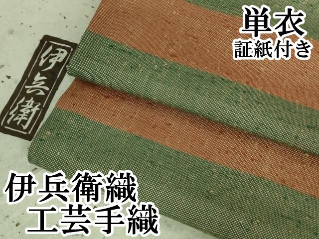 平和屋本店▽極上　伊兵衛織　工芸手織　単衣　横段文　証紙付き　逸品　DZAB2238kh6 平和屋本店▽極上 伊兵衛織 工芸手織 単衣 横段文 証紙付き 逸品