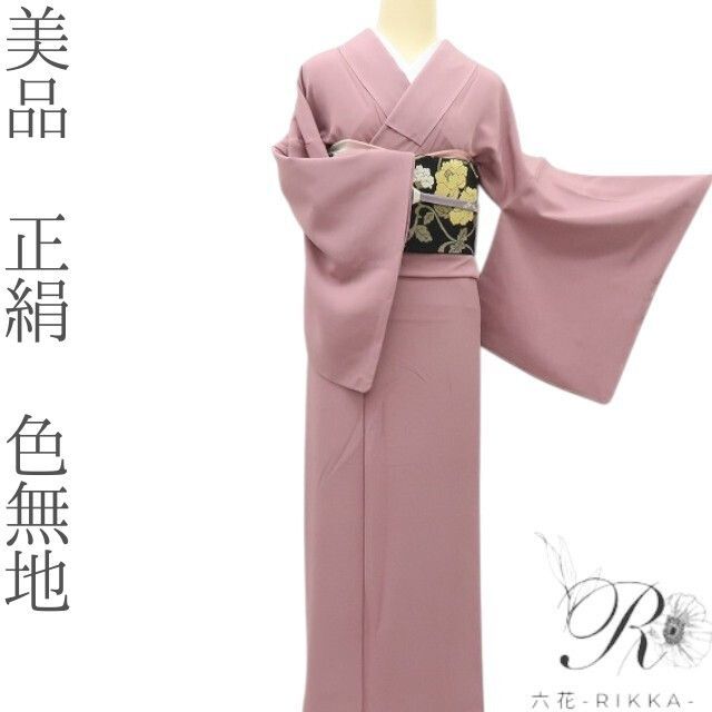 六花 RIKKA 正絹 色無地 着物 お稽古 お茶会 卒業式 A 4184