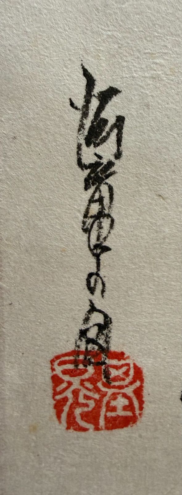 本庄基晃 河童の図 水墨画 - メルカリ