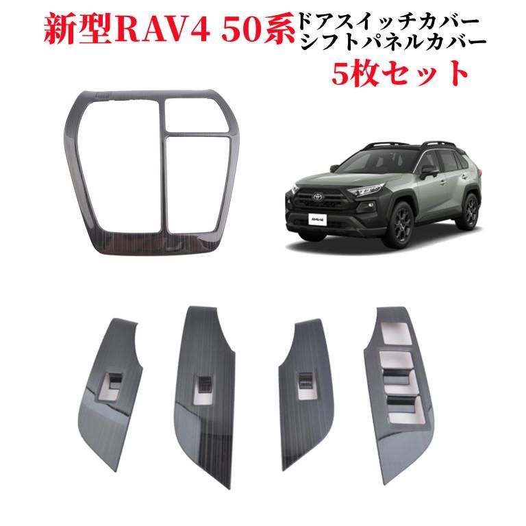 RAV4 50系 パーツ アクセサリー ドレスアップ 内装 インテリアパネル シフトパネル・ドアスイッチカバー2点セット爆買