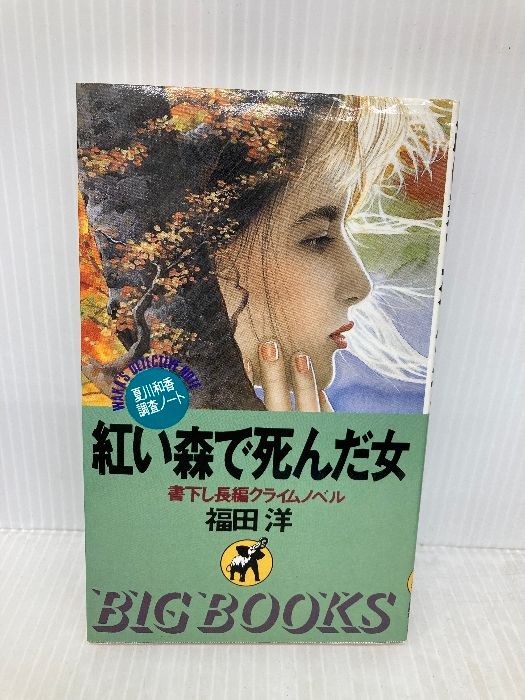 紅い森で死んだ女 BIG BOOKS 夏川和香調査ノート 青樹社 福田 洋