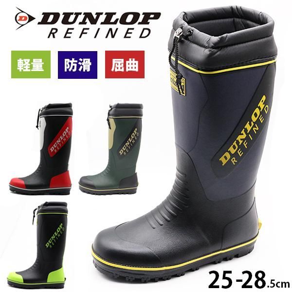 新品未使用正規品！送料無料(沖縄県を除く)！DUNLOP ダンロップ BG0804レインブーツ メンズ 長靴 スノーブーツ  はきやすい 軽い 屈曲 カバー 雨 雪