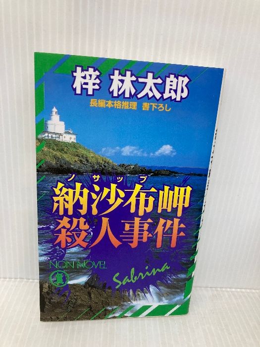 納沙布岬殺人事件 ノン ノベル 679 祥伝社 梓 林太郎