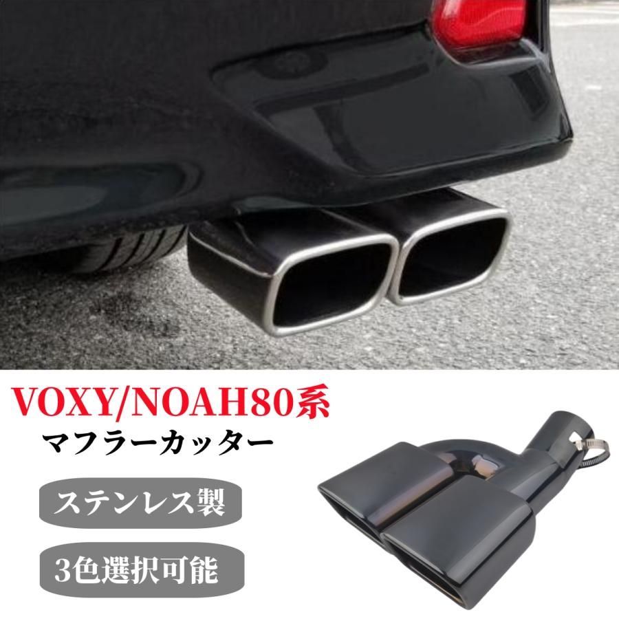 トヨタ80系 ヴォクシー ノア エスクァイア適合 マフラーカッター
