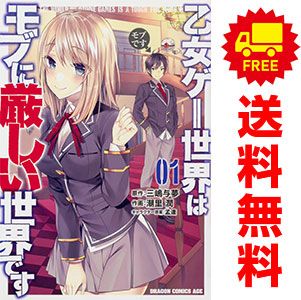 乙女ゲー世界はモブに厳しい世界です 1～13巻 までの全巻セット