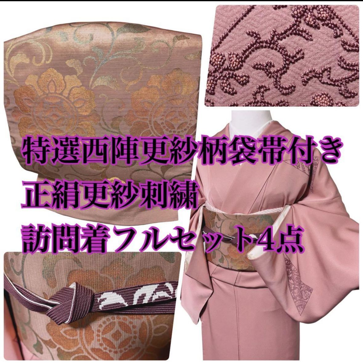 美品 袷 正絹 相良刺繍 訪問着 フルセット 4点 特選西陣更紗柄袋帯付き
