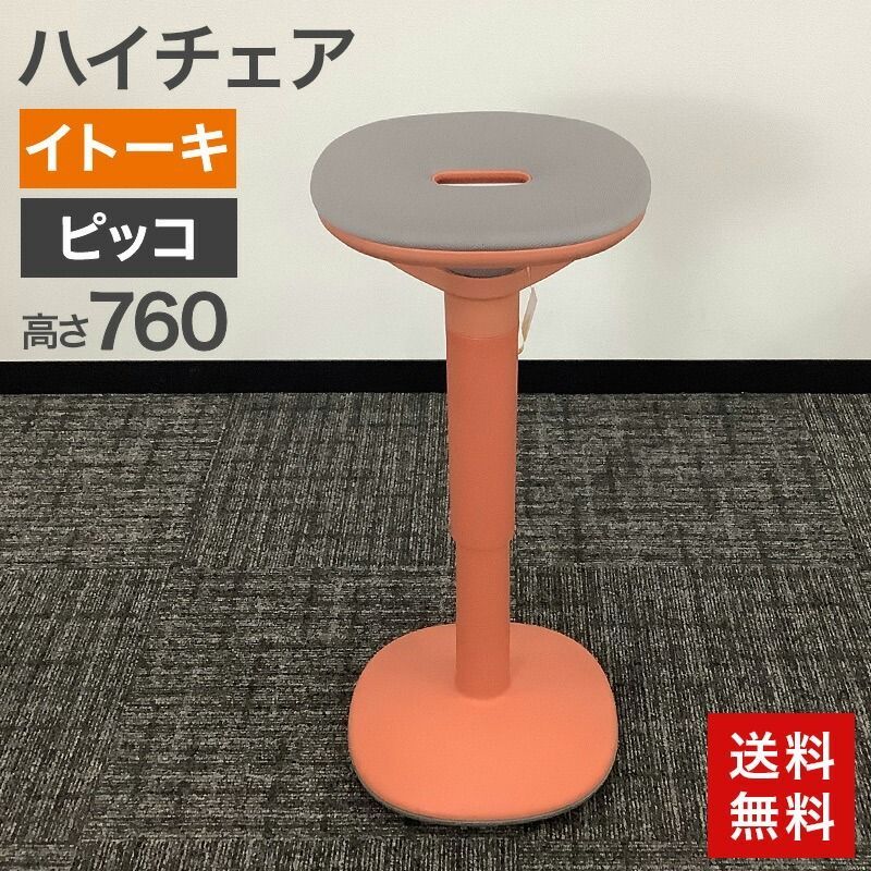 中古 ハイチェア イトーキ ITOKI ピッコ picco 2021年製 オレンジ
