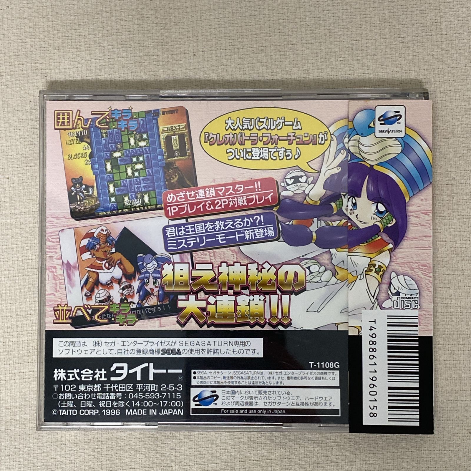 浜館26-860 店舗併売品 セガサターン クレオパトラ フォーチュン 品