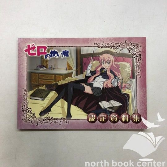 【未使用に近い】ゼロの使い魔　設定資料集 N][A] ゼロの使い魔 設定資料集 [JP Oversized] ゼロの使い魔製作委員