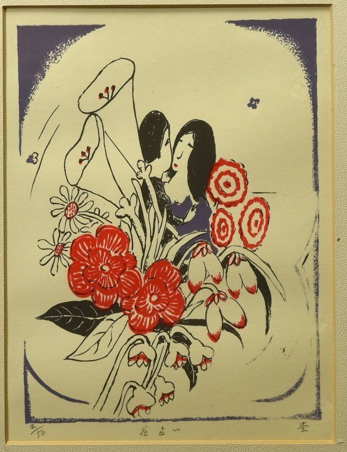 蔵A 2187 b 杢田たけを 木版画 花占い 2 50