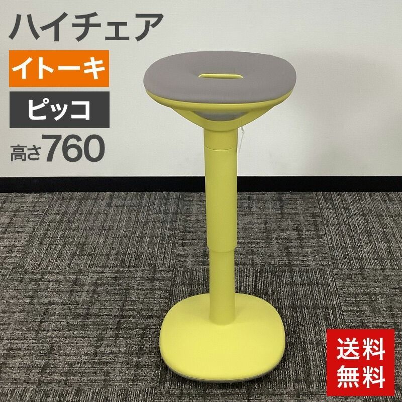 中古 ハイチェア イトーキ ITOKI ピッコ picco 2021年製 イエロー