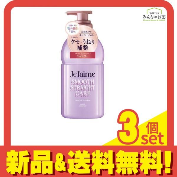 安い，人気 ジュレーム レイヤード シャンプー スムースストレートケア 本体ポンプ 460mL 3個セット まとめ売り シャンプー