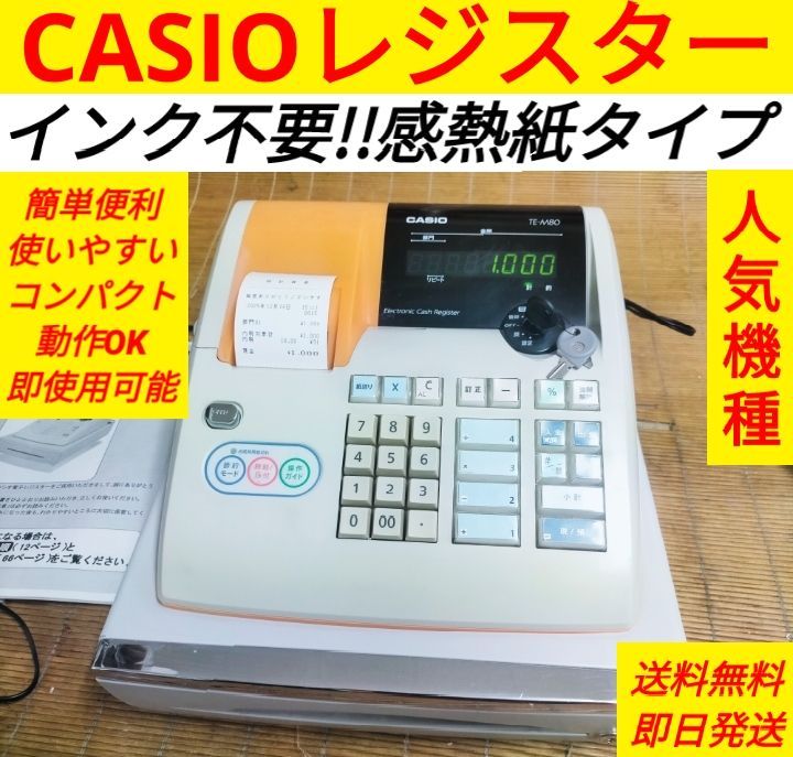 カシオレジスター TE-M80 中古品 人気機種感熱紙 送料無料 401466